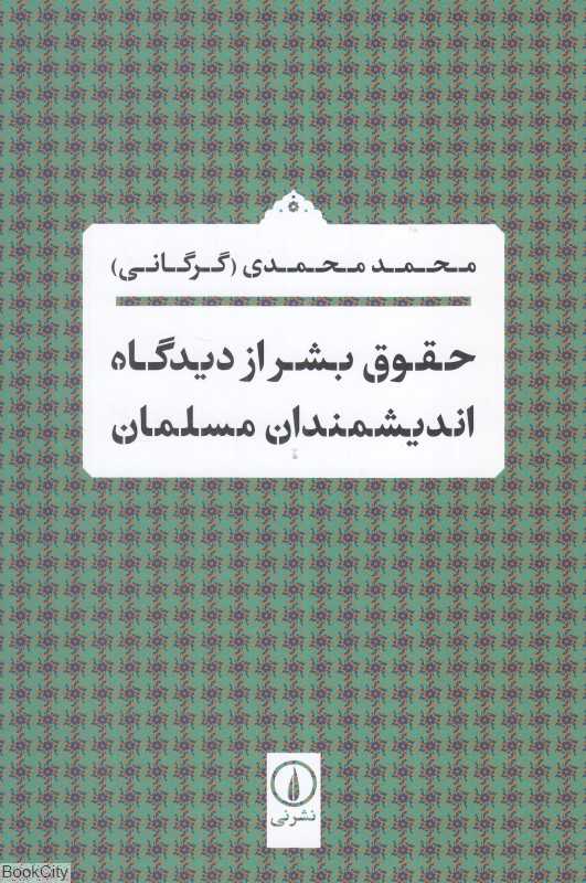 حقوق بشر از دیدگاه اندیشمندان مسلمان