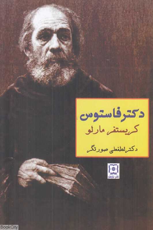 دکتر فاستوس (نیایش)