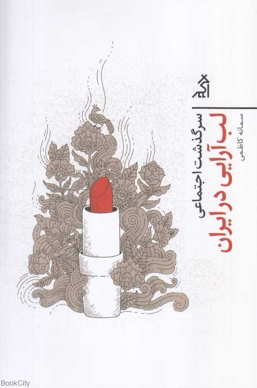 سرگذشت اجتماعی لب‌آرایی در ایران