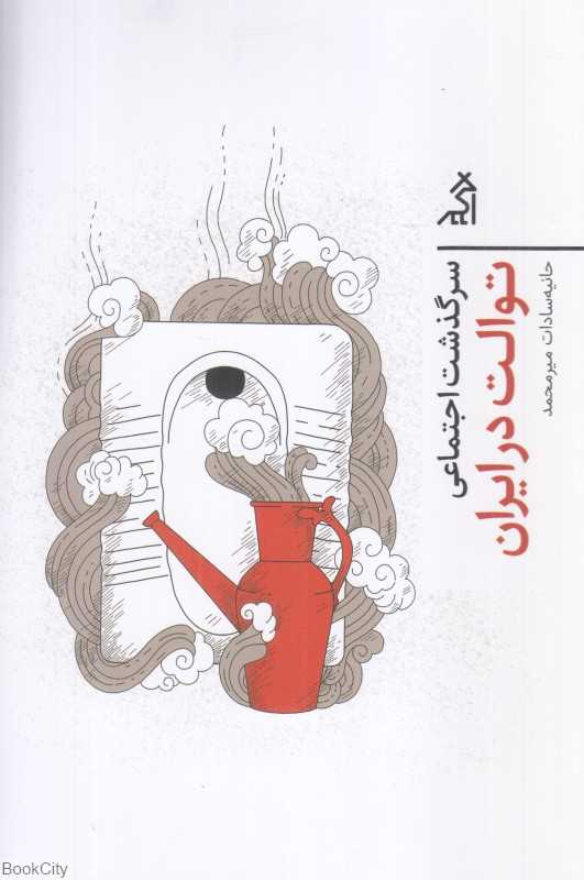سرگذشت اجتماعی توالت در ایران