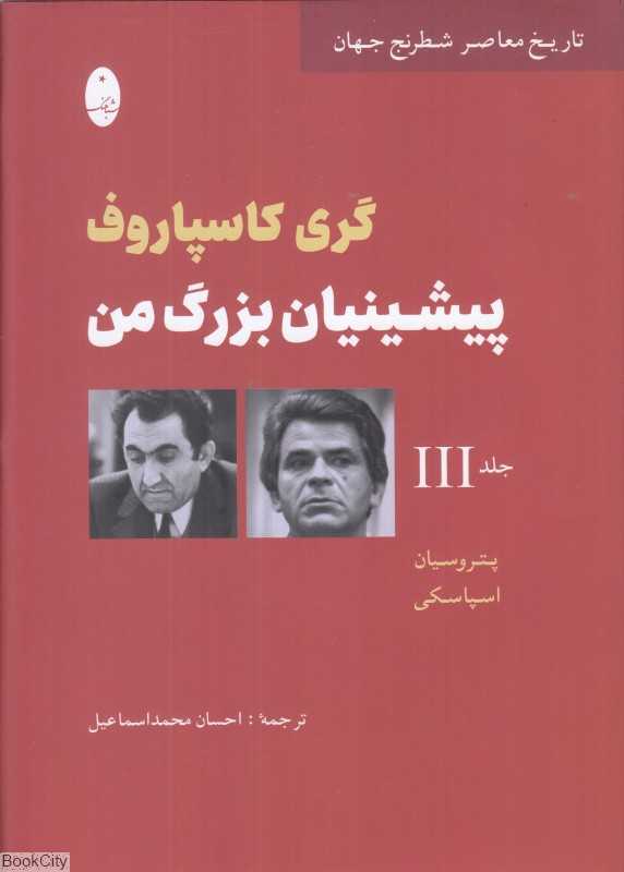 پیشینیان بزرگ من 3 (تاریخ معاصر شطرنج جهان)