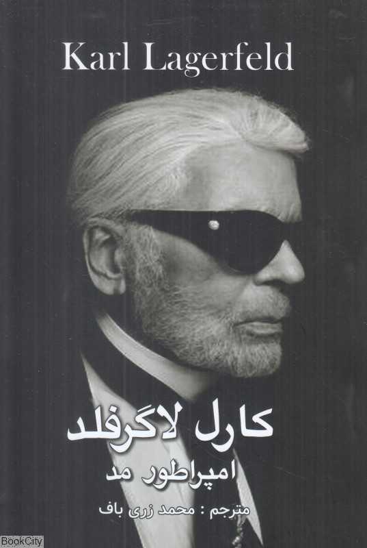 کارل لاگرفلد امپراطور مد