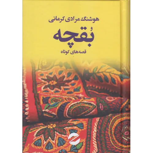 بقچه (قصه‌های کوتاه) - 0