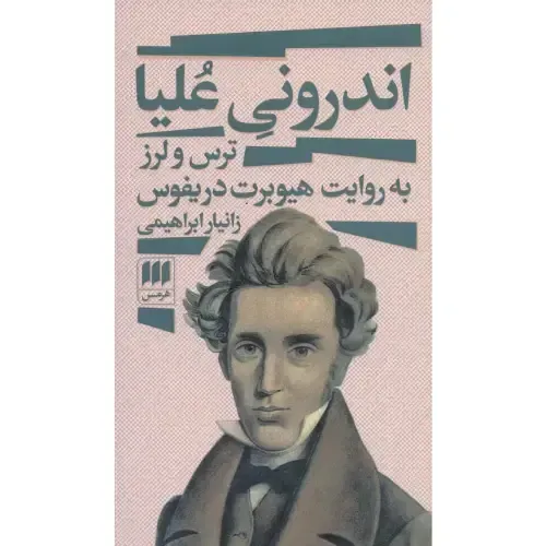 اندرونی علیا (ترس و لرز به روایت هیوبرت دریفوس)