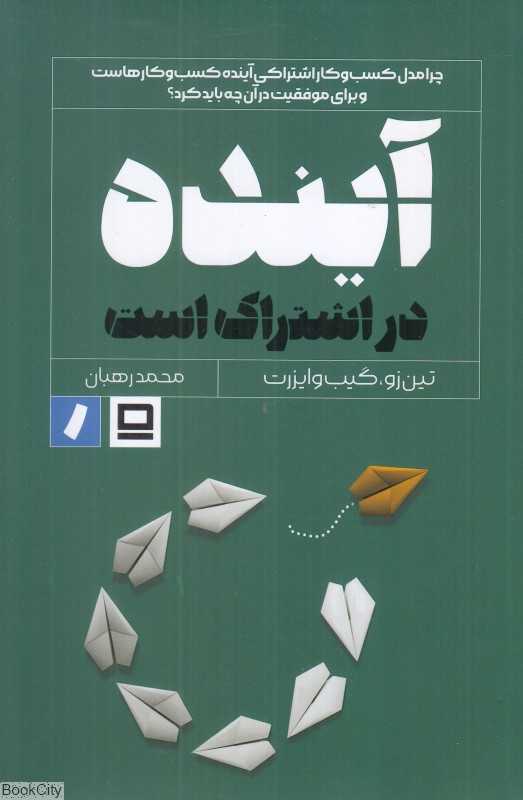 آینده در اشتراک است