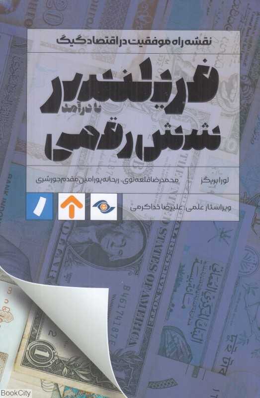 فریلنسر شش رقمی (نقشه راه موفقیت در اقتصاد گیگ)
