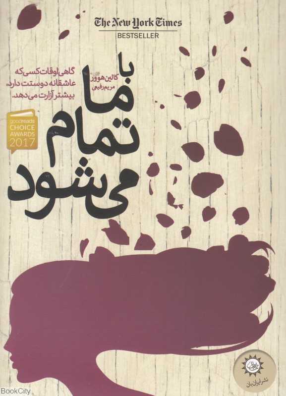 با ما تمام می‌شود
