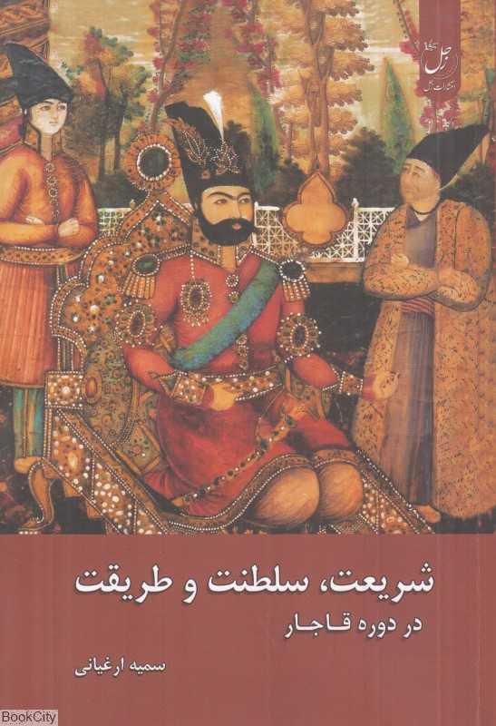 شریعت سلطنت و طریقت در دوره قاجار