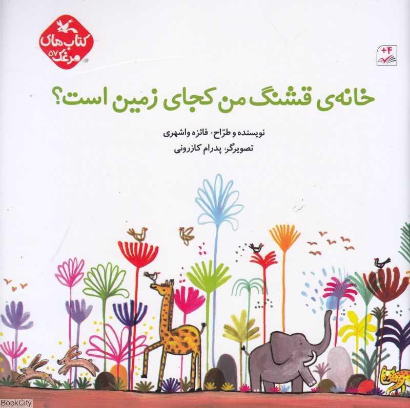 خانه قشنگ من کجای زمین است (تصویرگر پدرام کازرونی)