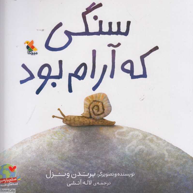 سنگی که آرام بود
