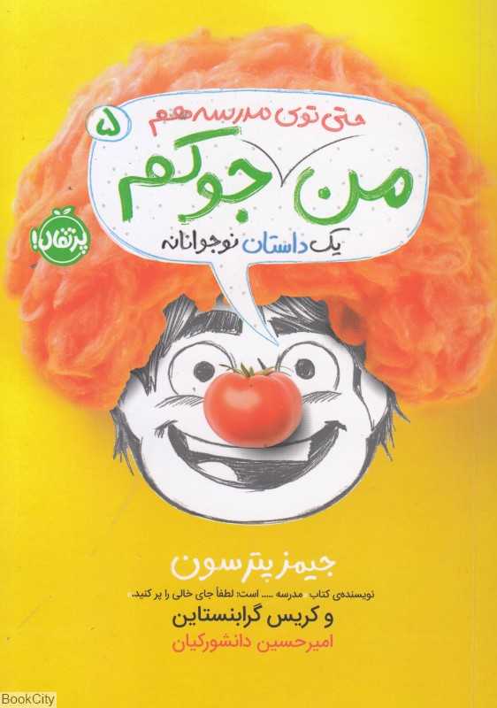 یک داستان نوجوانانه 5 (من حتی توی مدرسه هم جوکم) - 0