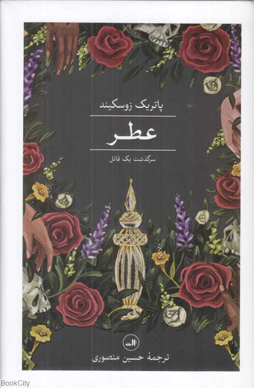عطر (سرگذشت یک قاتل)
