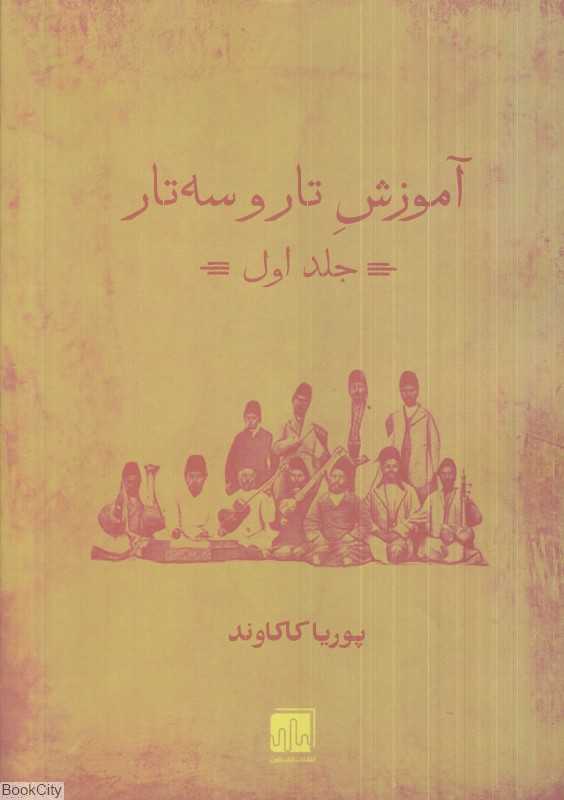 آموزش تار و سه‌تار 1 - 0