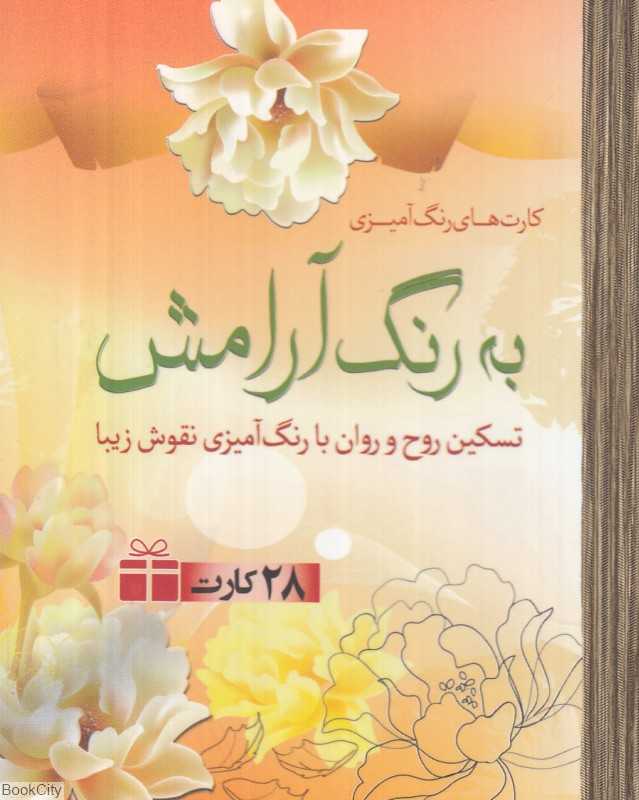به رنگ آرامش (28 کارت رنگ‌آمیزی)