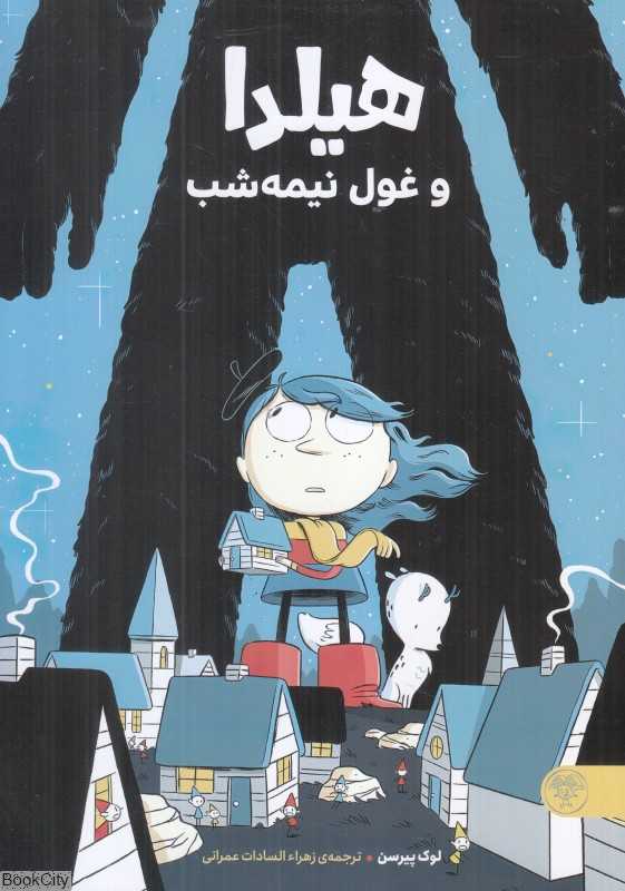 هیلدا و غول نیمه‌شب