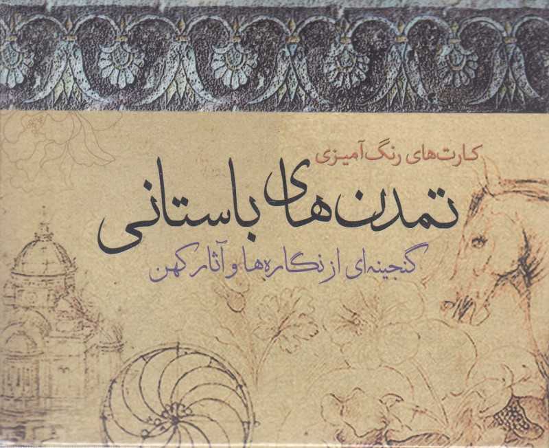 تمدن‌های باستانی (28 کارت رنگ‌آمیزی) - 0