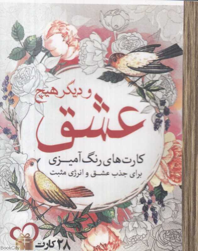 عشق و دیگر هیچ (28 کارت رنگ‌آمیزی)