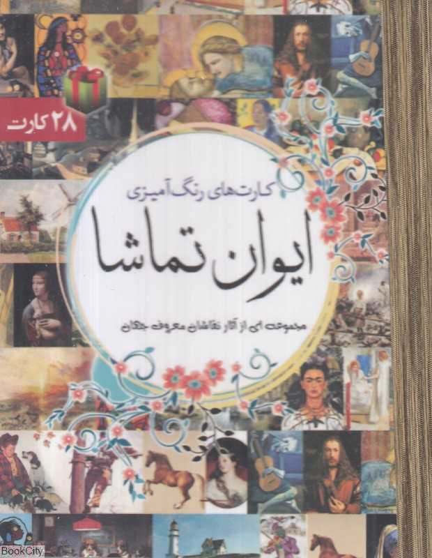 ایوان تماشا (28 کارت رنگ‌آمیزی)