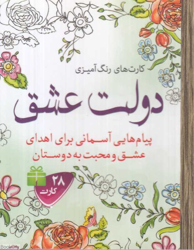 دولت عشق (28 کارت رنگ‌آمیزی)