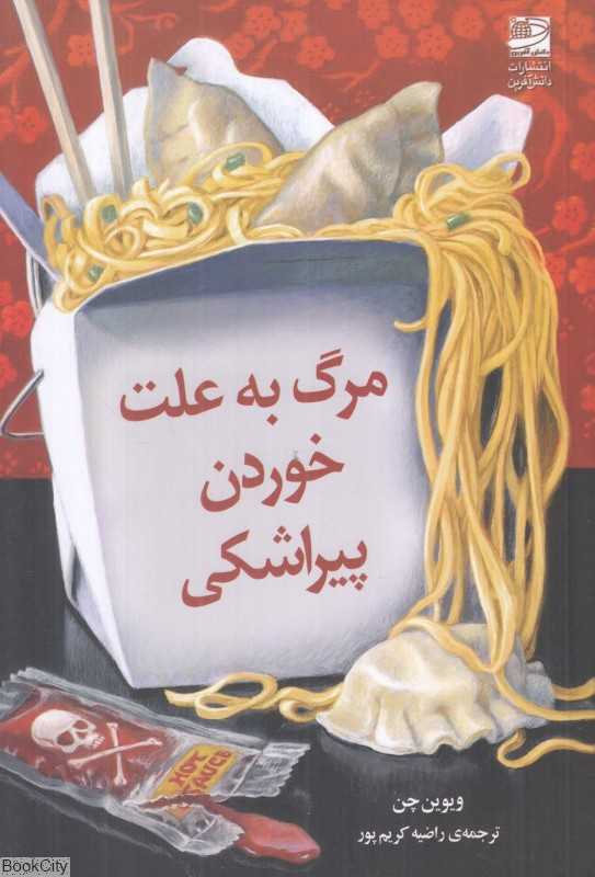 مرگ به علت خوردن پیراشکی