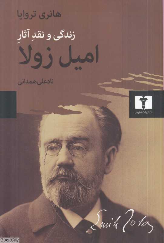 زندگی و نقد آثار امیل زولا