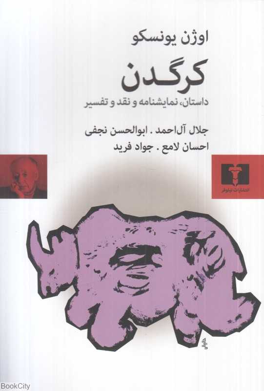 کرگدن (داستان نمایشنامه و نقد و تفسیر)