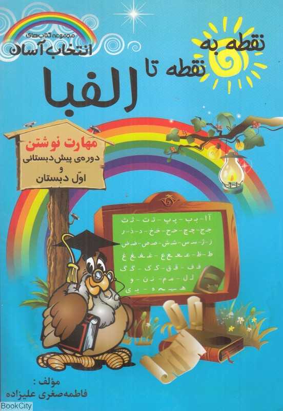 نقطه به نقطه تا الفبا (مهارت نوشتن دوره پیش‌دبستانی و اول دبستان)