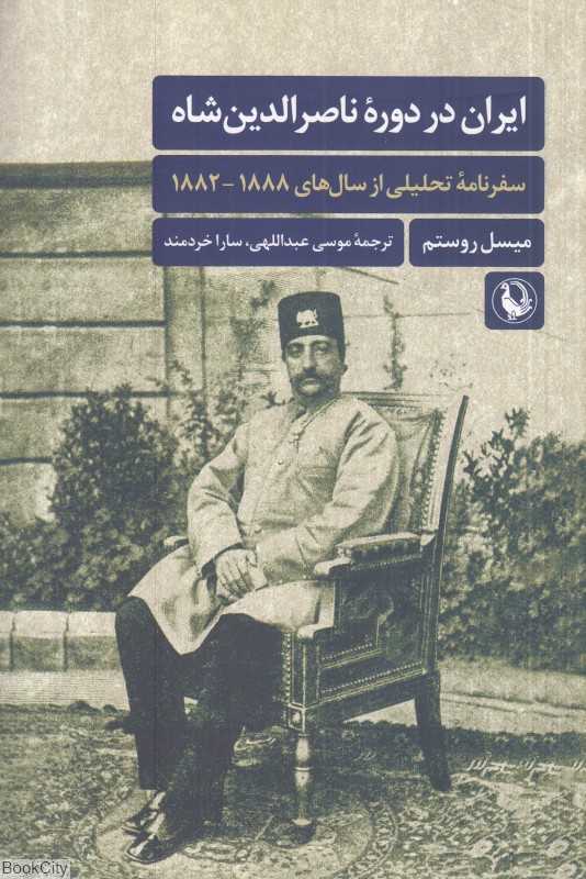 ایران در دوره ناصرالدین شاه (سفرنامه تحلیلی از سال‌های 1888 - 1882)