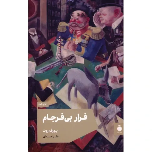 فرار بی‌فرجام (یک گزارش)