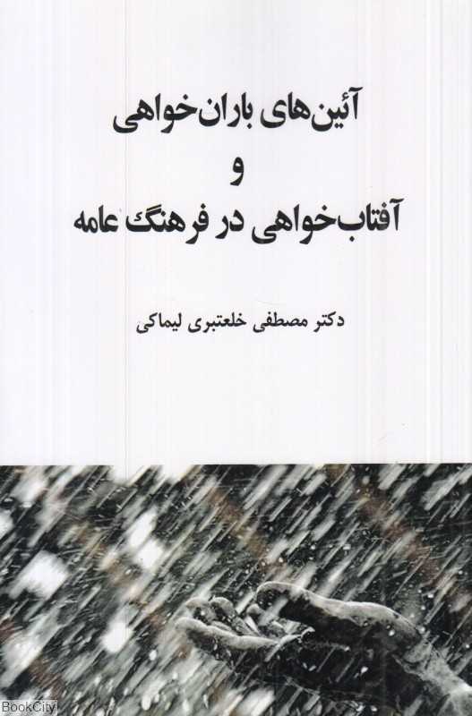آئین‌های باران‌خواهی و آفتاب‌خواهی در فرهنگ عامه
