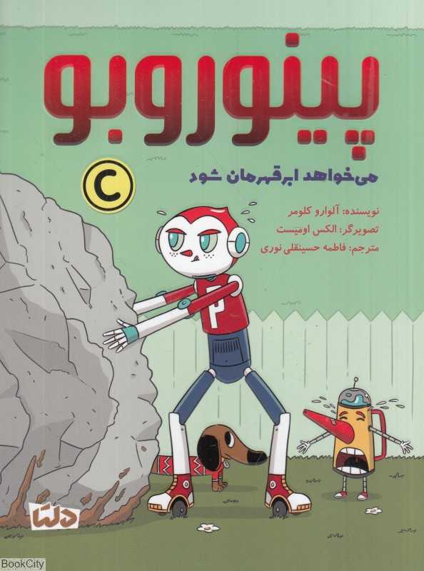 پینوروبو می‌خواهد ابر قهرمان شود (تصویرگر الکس امیست)