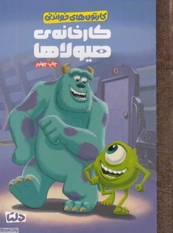 کارتون‌های خواندنی (کارخانه هیولاها) - 0