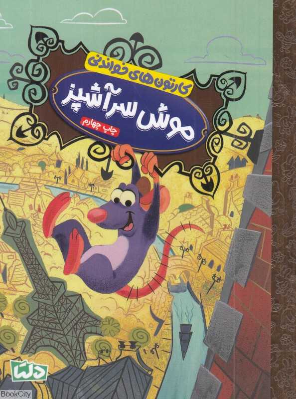 کارتون‌های خواندنی (موش سرآشپز)