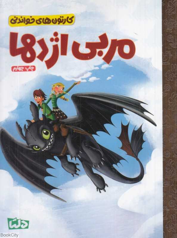 کارتون‌های خواندنی (مربی اژدها)