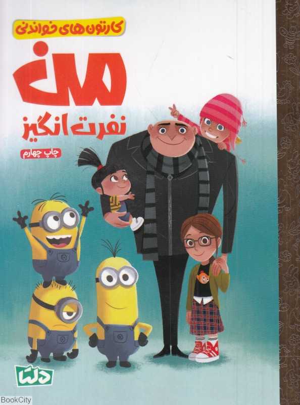 کارتون‌های خواندنی (من نفرت‌انگیز) - 0