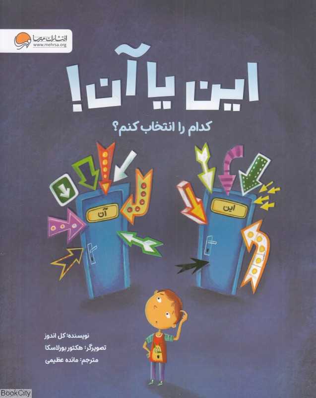 این یا آن (کدام را انتخاب کنم) (تصویرگر هکتور بورلاسکا) - 0