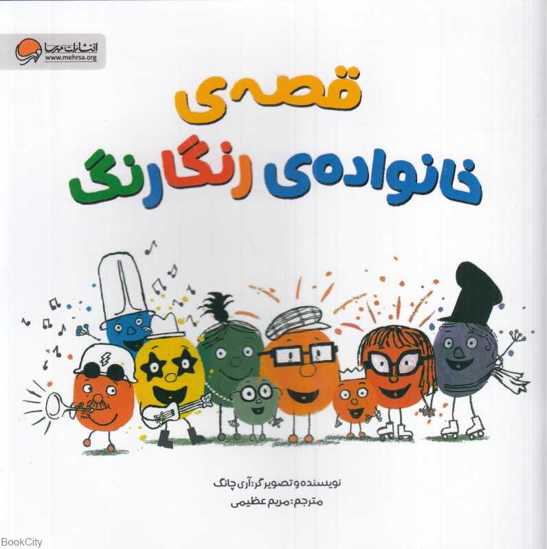 قصه خانواده رنگارنگ
