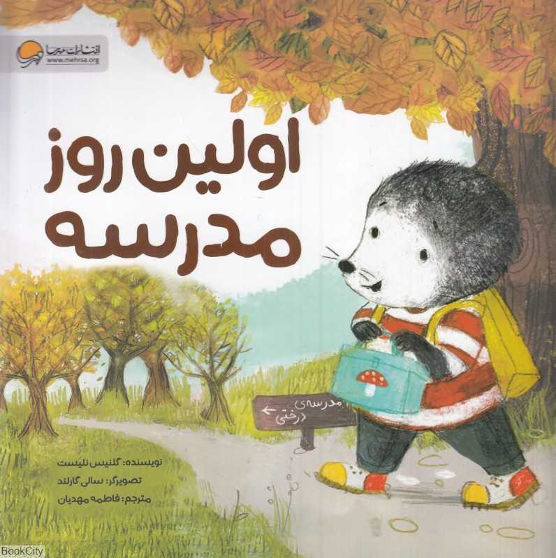 اولین روز مدرسه (تصویرگر سالی گارلند)
