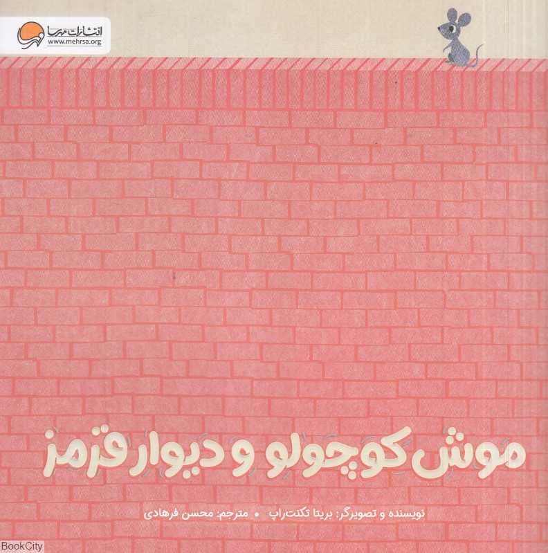 موش کوچولو و دیوار قرمز - 0