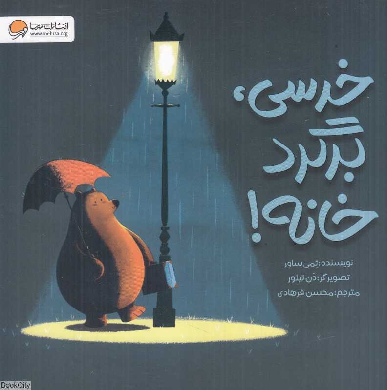 خرسی برگرد خانه (تصویرگر دن تیلور)
