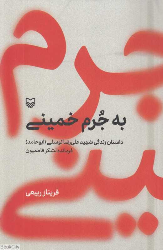 به جرم خمینی