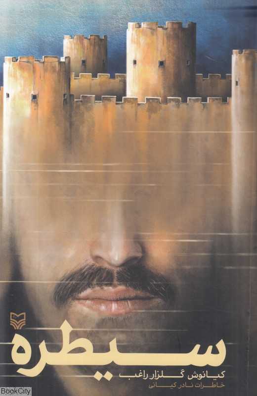 سیطره (خاطرات نادر کیانی)