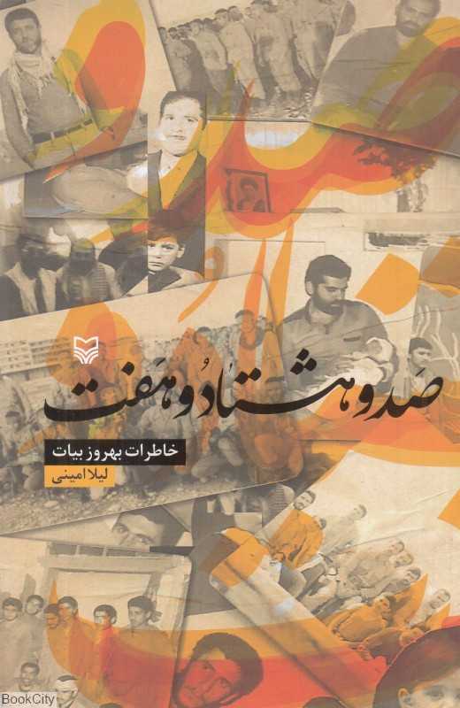 صد و هشتاد و هفت (خاطرات بهروز بیات)