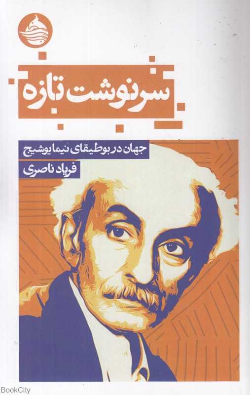 سرنوشت تازه (جهان در بوطیقای نیما یوشیج)