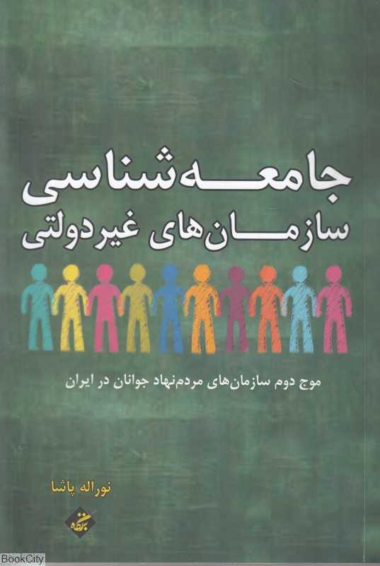 جامعه‌شناسی سازمان‌های غیر دولتی (موج دوم سازمان‌های مردم‌نهاد جوانان در ایران)