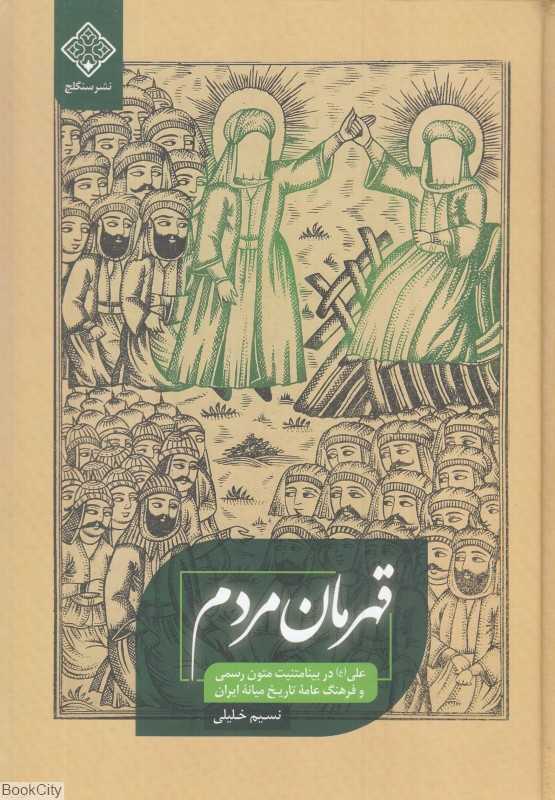 قهرمان مردم (علی(ع) در بینامتنیت متون رسمی و فرهنگ عامه تاریخ میانه ایران)