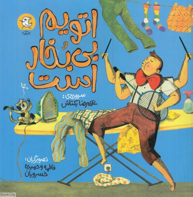 اتویم بی‌بخار است (تصویرگر فاطمه و حمیده خسرویان)