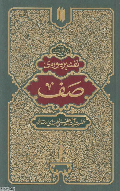تفسیر سوره صف (بیان قرآن)