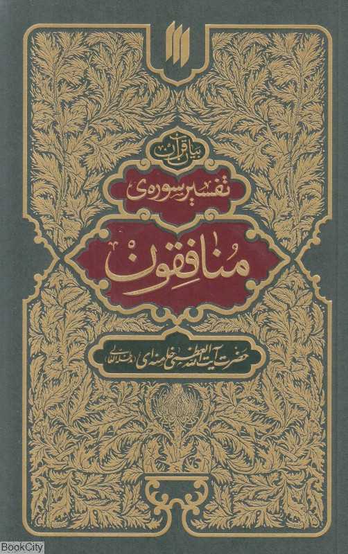 تفسیر سوره منافقون (بیان قرآن)