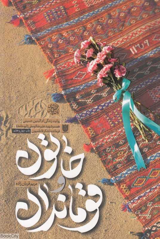 خاتون و قوماندان (روایت زندگی ام‌البنین حسینی)